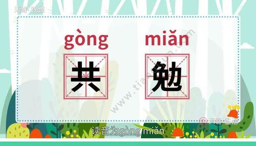 共勉是什么意思 共勉的意思
