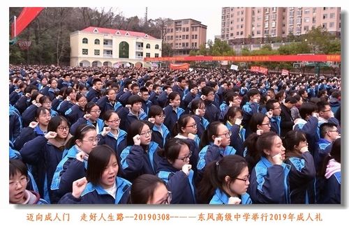 迈向成人门 走好人生路——东风高级中学举行2019年成人礼