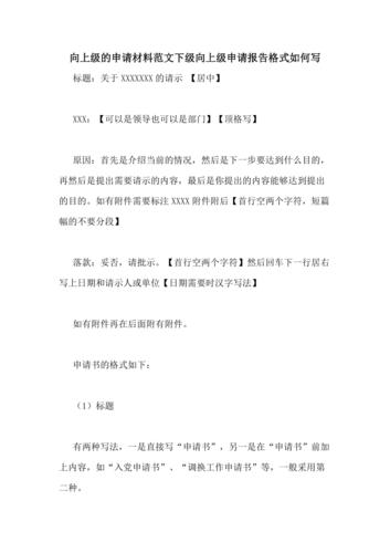 向上级的申请材料范文下级向上级申请报告格式如何写