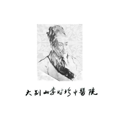大别山李时珍中医院