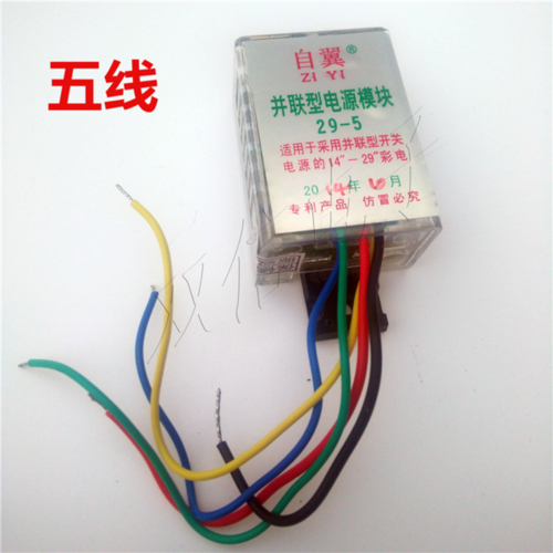 通用29 - 14 电视万能电源模块 五线串联模块 自翼 电视机电源模块