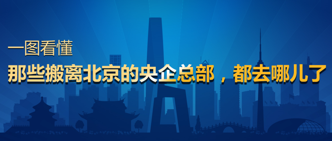 那些搬离北京的央企总部 都去哪儿了