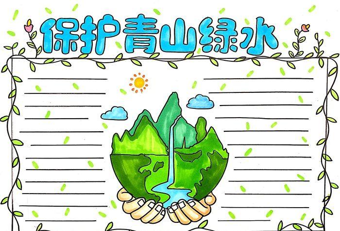 保护青山绿水手抄报怎么画