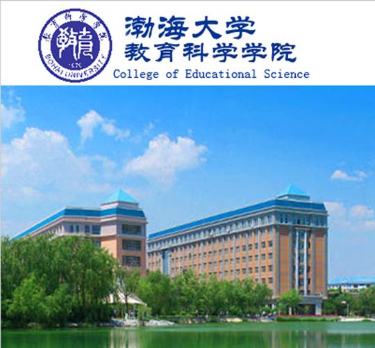 渤海大学教育科学学院