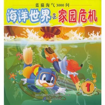 海洋世界之家园危机蓝猫淘气3000问