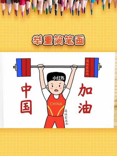 学画奥运会举重简笔画,简单漂亮_简笔画_奥运会_绘画_文化_绘画