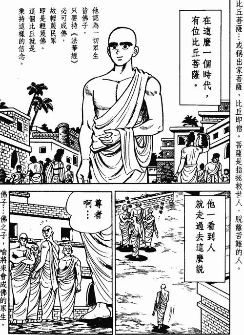 转载佛教漫画雪山童子之一常不轻菩萨