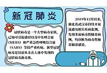 新冠肺炎手抄报三年级内容 新冠肺炎手抄报三年级内容