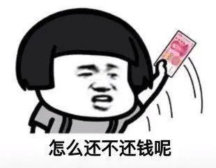 还钱表情包,叫人还钱不好意思说出口?那就用表情包吧