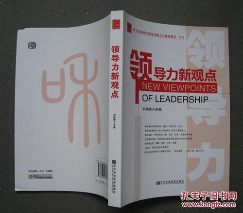 领导力新观点 科学发展时代领导者能力与素质提升系列(党校版) 中共