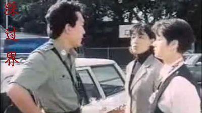 踩过界