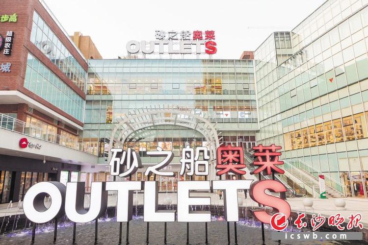 砂之船(长沙)奥特莱斯在长沙开业2年来,已经圈粉50万.资料图片