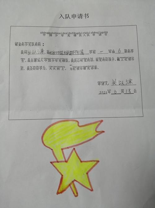 北京师范大学昌平附属学校—一年级六班书写入队申请书