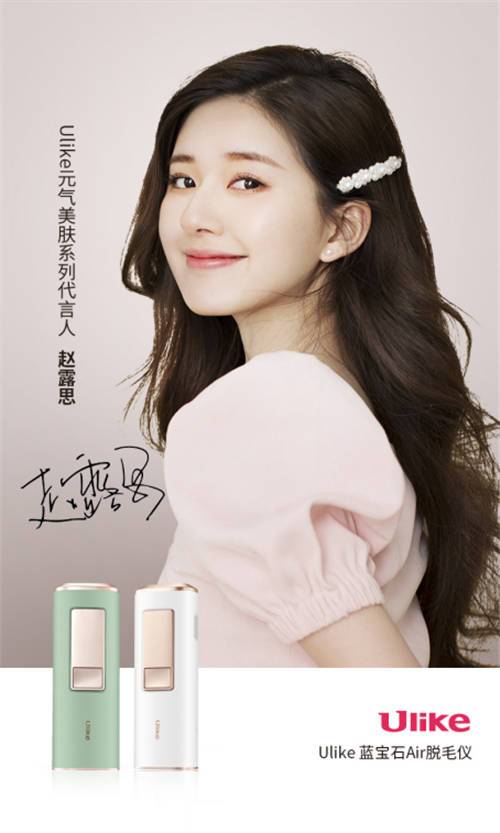 赵露思——ulike元气美肤系列全新代言人
