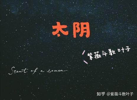 紫薇斗数太阴星