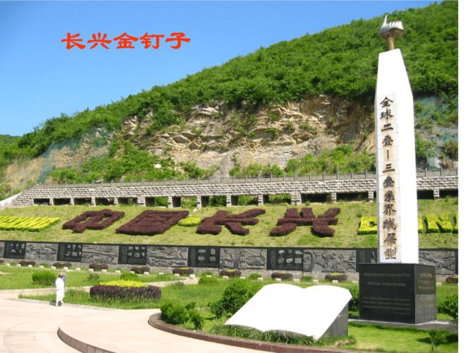 长兴金钉子ppt16页