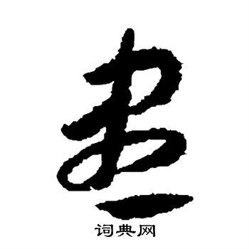 尽草书怎么写好看尽字的草书书法写法尽毛笔草书书法欣赏