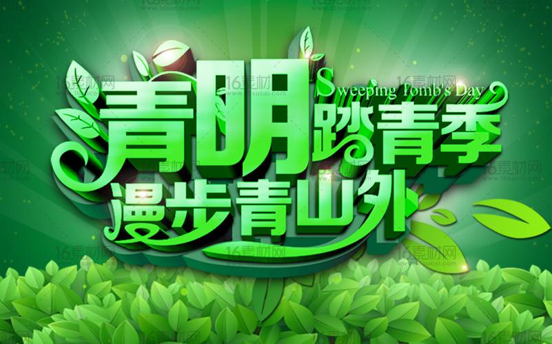 关键词:清明踏青海报清明踏青季漫步青山外绿色自然背景绿叶清明活动