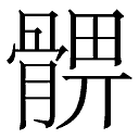 (骨 畀)的释义--字海网(叶典网)|国内最早最全的汉字网