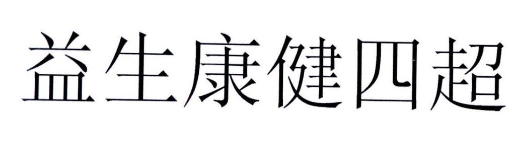 青岛益生康健电子商务股份有限公司