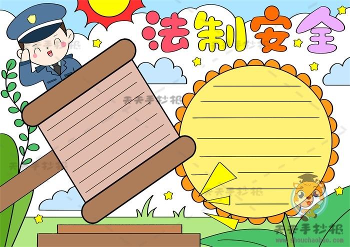 法制安全手抄报怎么画简单又好看,法制安全手抄报内容