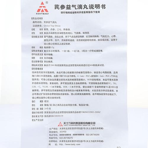 芪参益气滴丸(天士力)_说明书_价格_作用_护生堂大药房