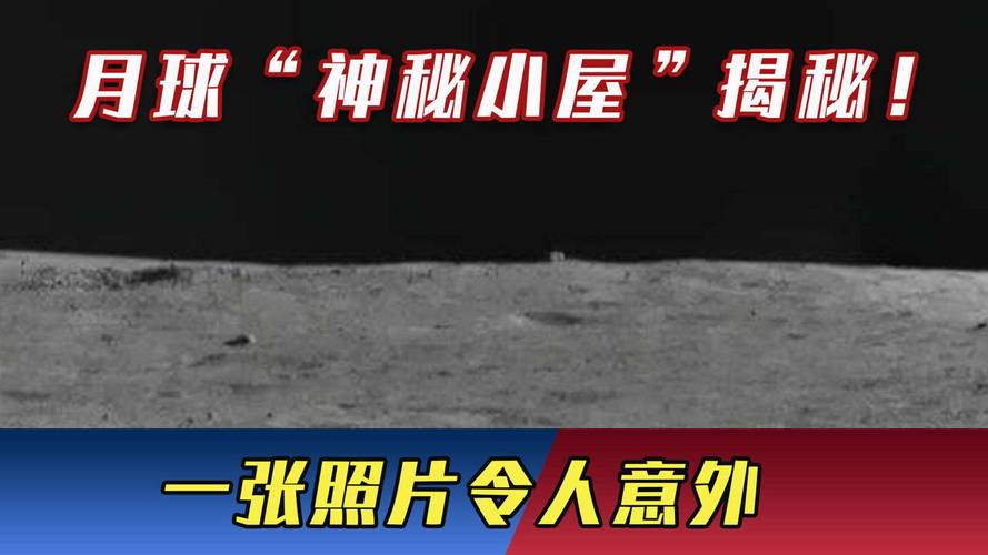 月球"神秘小屋"揭秘!玉兔二号仅距10米,拍摄的照片令人意外