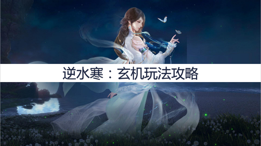 逆水寒:玄机玩法攻略,玄机怎么玩?