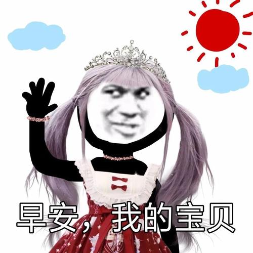 早安,我的宝贝-i表情表情包