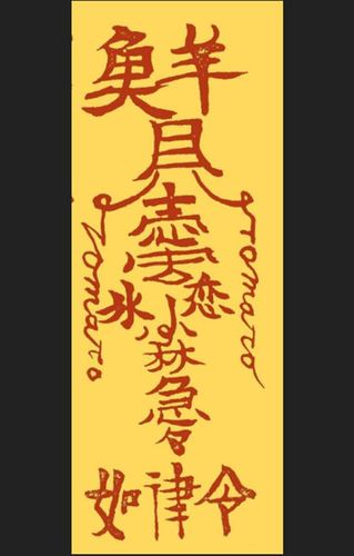 道门灵符九十九则,助你逢凶化吉遇难成祥!(二)