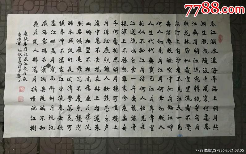 著名书画家程彦磬六尺书法作品《春江花月夜》