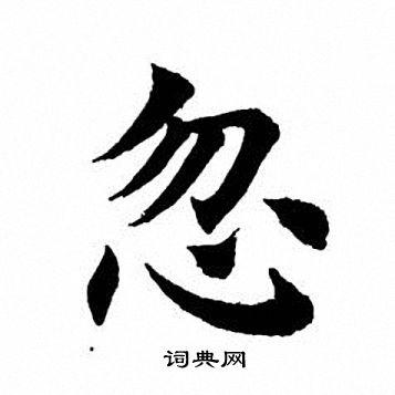 忽字楷书写法_忽楷书怎么写好看_忽书法图片_词典网