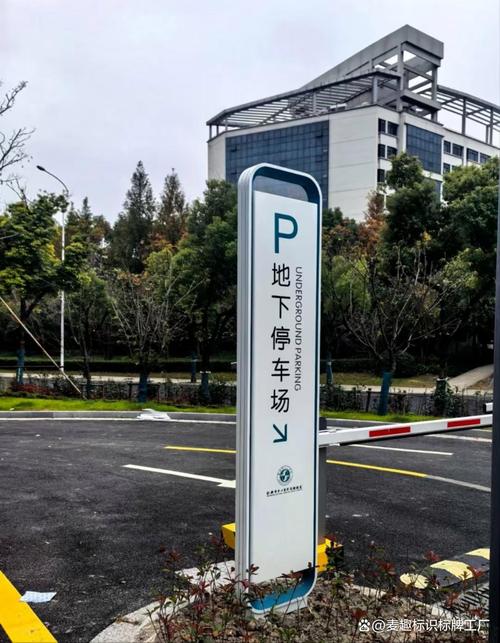 地下停车场标识牌出入口指示牌‌设置于停车场内外关键节点,通过