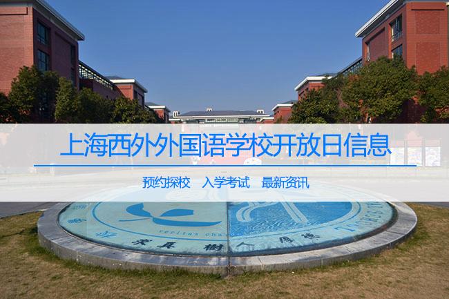 上海西外外国语学校怎么样?最详细西外入学攻略!