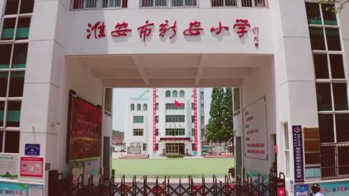 淮安市新安小学,坐落在古老的大运河东岸,由著名教育家陶行知创办,名
