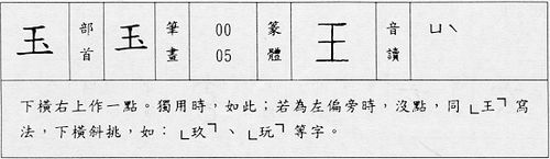 玉字的笔顺