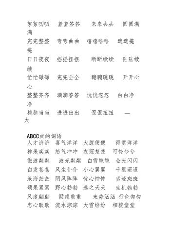 ababaabbabacabc各式的词语