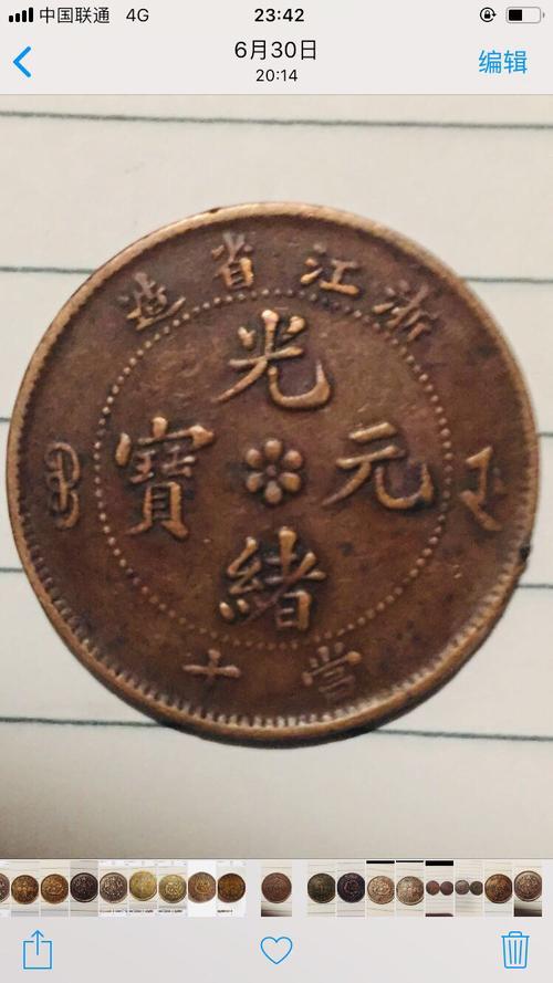 浙江省造光绪元宝当十铜币!鉴定详情