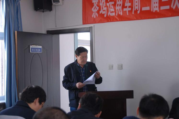 湖东车辆段茶坞运用车间召开二届三次会员代表大会暨职工代表大会纪实