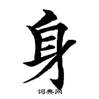 身楷书书法字典