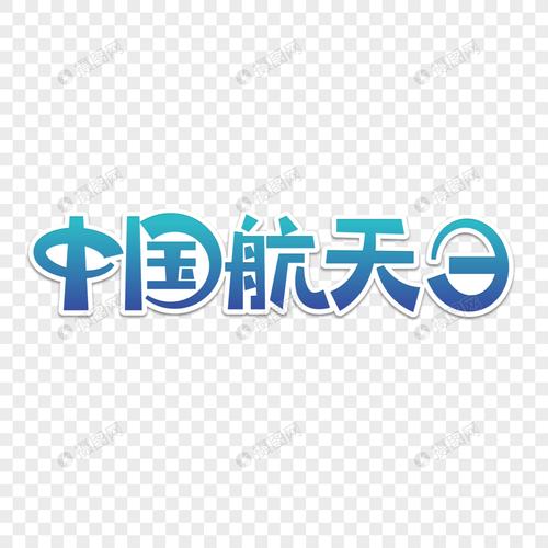 中国航天日原创字体