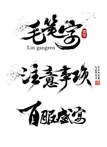 手把手教你设计磅礴大气的书法标题!