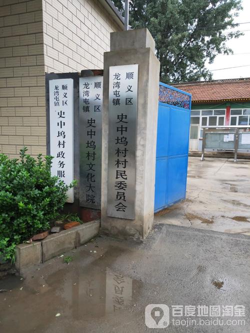 北京市顺义区龙湾屯镇木邵路史中坞村文化大院