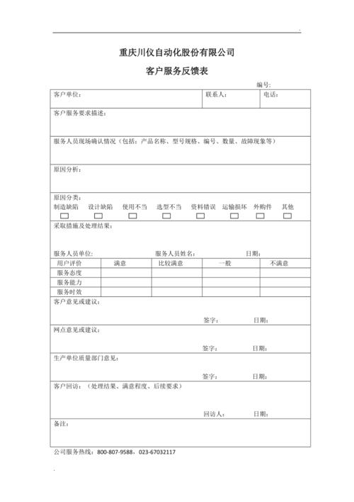 客户服务反馈表