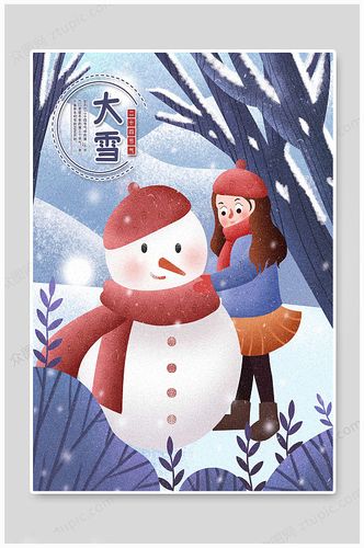 手绘大雪节气插画海报-众图网