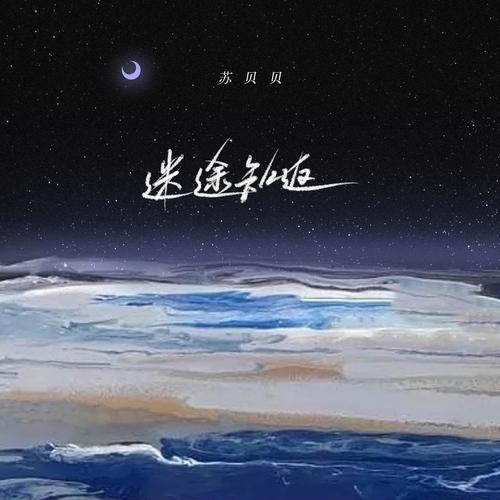 苏贝贝迷途知返