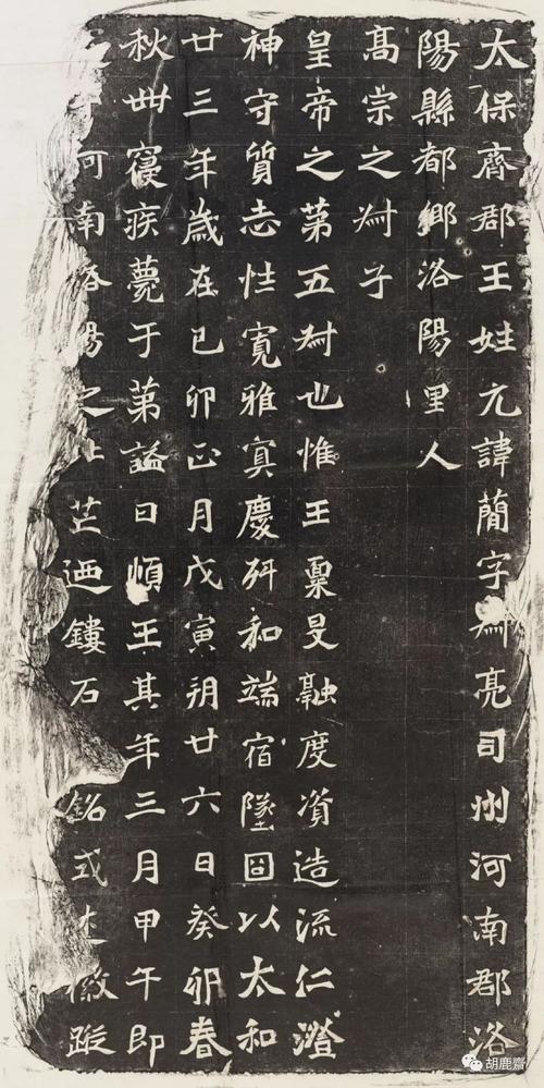 北魏《元简墓志》高清图(附原石图片)