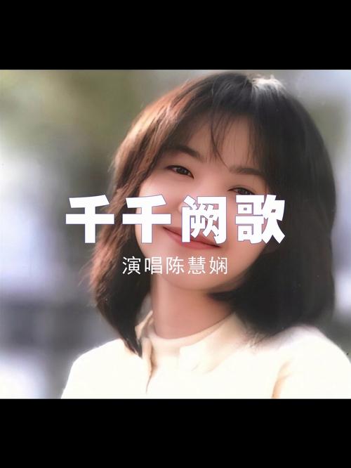 陈慧娴:千千阙歌!