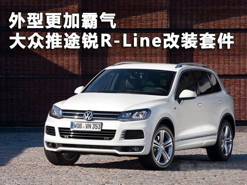 大众推途锐r-line改装套件 外型更加霸气