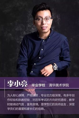 清华美院 师资 全国名师李小亮,郝良月 美院毕业优秀教师 画室课程